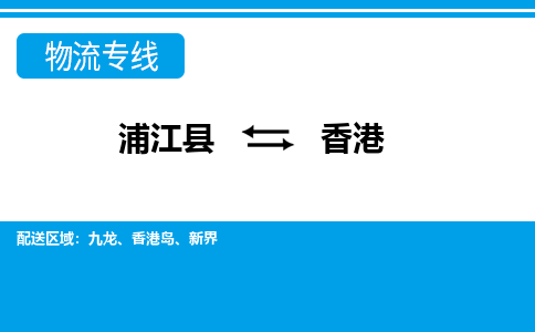 浦江到香港物流公司-专业承揽浦江县至香港货运专线