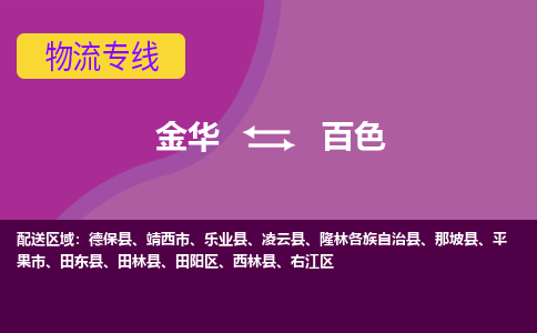 金华到百色物流专线-快速、准时、安全金华至百色货运专线