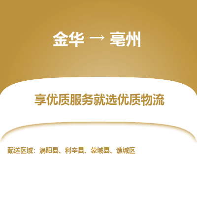 金华到亳州物流公司-专业承揽金华至亳州物流公司方便快捷