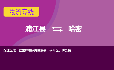 浦江到哈密物流公司-专业承揽浦江县至哈密货运专线