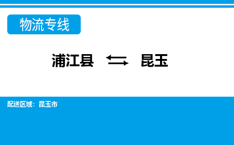 浦江到昆玉物流公司-专业承揽浦江县至昆玉货运专线