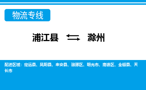 浦江到滁州物流公司-专业承揽浦江县至滁州货运专线