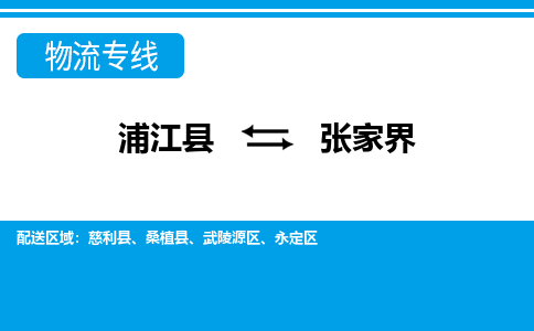 浦江到张家界物流公司-一站式张家界至浦江县货运专线