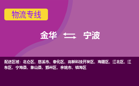 金华到宁波物流专线-快速、准时、安全金华至宁波货运专线