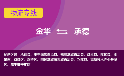 金华到承德物流专线-快速、准时、安全金华至承德货运专线