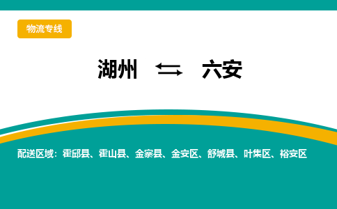 湖州到六安物流公司-专业承揽湖州至六安货运专线