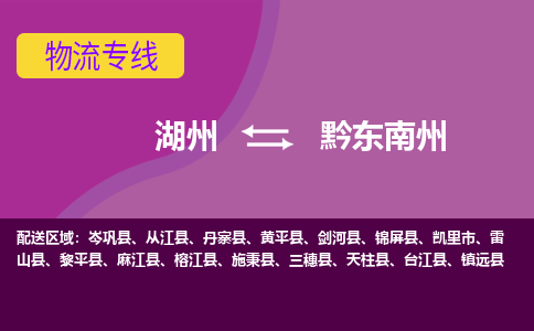 湖州到黔东南州物流公司-专业承揽湖州至黔东南州货运专线