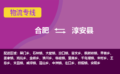 合肥到淳安县物流公司-合肥到淳安县货运专线-精心打造