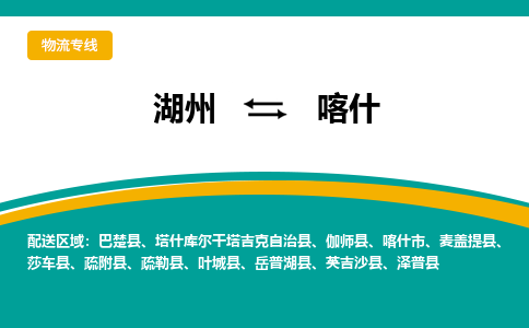 湖州到喀什物流公司-专业承揽湖州至喀什货运专线