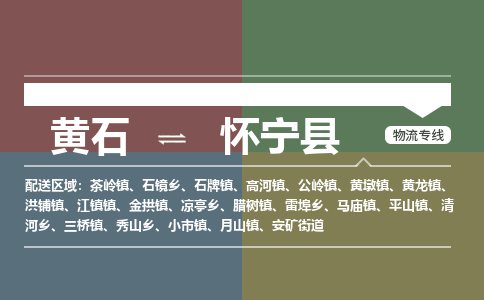 黄石到怀宁县物流公司-黄石至怀宁县货运专线（无盲点-派送）