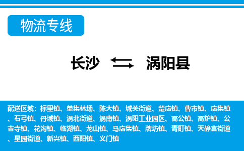 长沙到涡阳县物流专线-价格透明，服务周到长沙至涡阳县货运公司