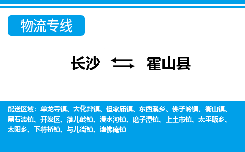 长沙到霍山县物流专线-价格透明，服务周到长沙至霍山县货运公司