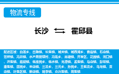 长沙到霍邱县物流专线-价格透明，服务周到长沙至霍邱县货运公司