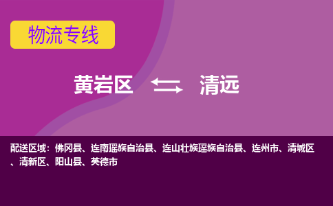 黄岩到清远物流专线-快速、准时、安全黄岩区至清远货运专线