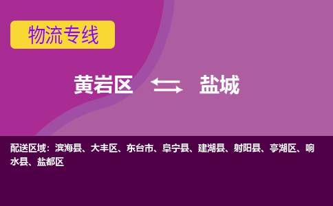 黄岩到盐城物流专线-快速、准时、安全黄岩区至盐城货运专线