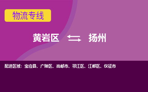 黄岩到扬州物流专线-快速、准时、安全黄岩区至扬州货运专线