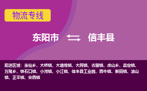 东阳到信丰县物流专线-快速、准时、安全东阳市至信丰县货运专线