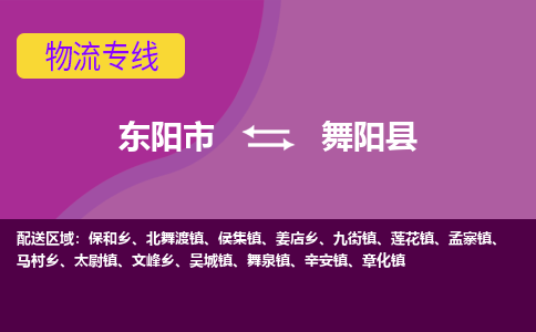 东阳到舞阳县物流专线-快速、准时、安全东阳市至舞阳县货运专线