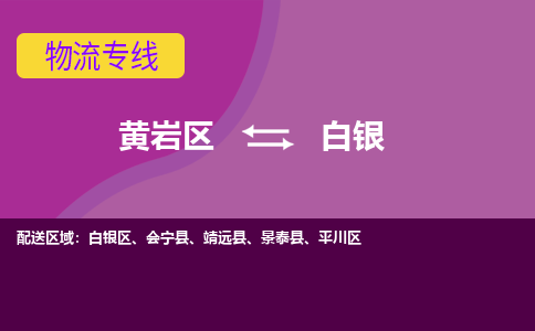 黄岩到白银物流专线-快速、准时、安全黄岩区至白银货运专线