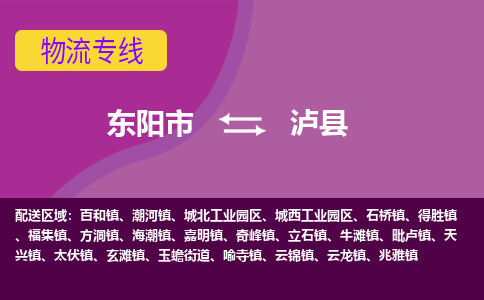 东阳到泸县物流专线-快速、准时、安全东阳市至泸县货运专线