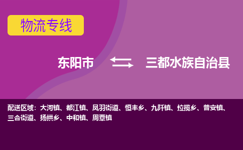 东阳到三都水族自治县物流专线-快速、准时、安全东阳市至三都水族自治县货运专线