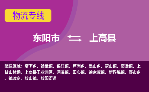 东阳到上高县物流专线-快速、准时、安全东阳市至上高县货运专线