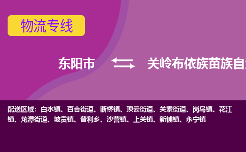 东阳到关岭布依族苗族自治县物流专线-快速、准时、安全东阳市至关岭布依族苗族自治县货运专线