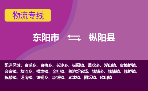 东阳到枞阳县物流专线-快速、准时、安全东阳市至枞阳县货运专线