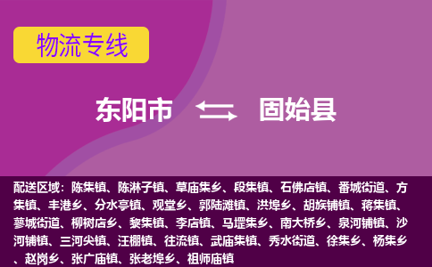 东阳到固始县物流专线-快速、准时、安全东阳市至固始县货运专线