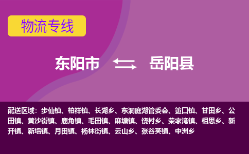 东阳到岳阳县物流专线-快速、准时、安全东阳市至岳阳县货运专线