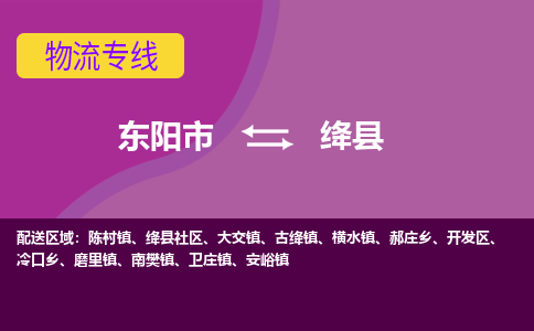 东阳到绛县物流专线-快速、准时、安全东阳市至绛县货运专线