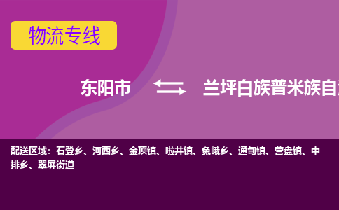 东阳到兰坪白族普米族自治县物流专线-快速、准时、安全东阳市至兰坪白族普米族自治县货运专线