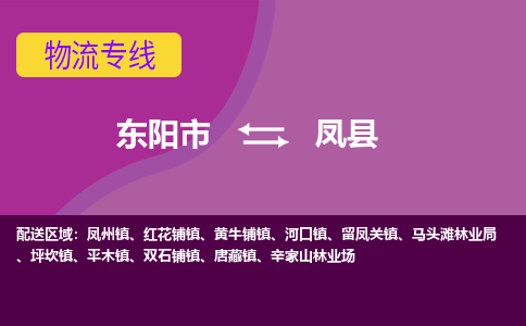 东阳到凤县物流专线-快速、准时、安全东阳市至凤县货运专线