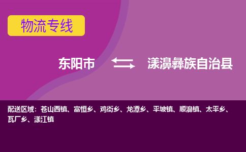 东阳到漾濞彝族自治县物流专线-快速、准时、安全东阳市至漾濞彝族自治县货运专线