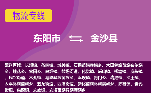 东阳到金沙县物流专线-快速、准时、安全东阳市至金沙县货运专线