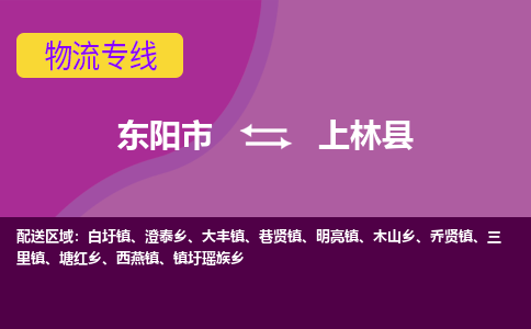 东阳到上林县物流专线-快速、准时、安全东阳市至上林县货运专线