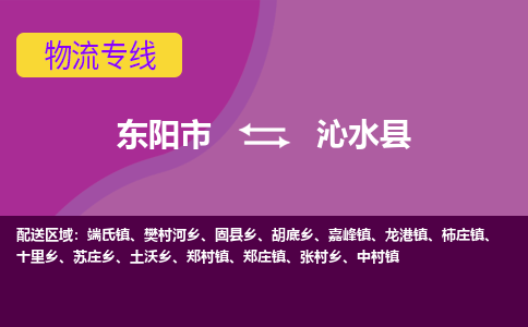 东阳到沁水县物流专线-快速、准时、安全东阳市至沁水县货运专线