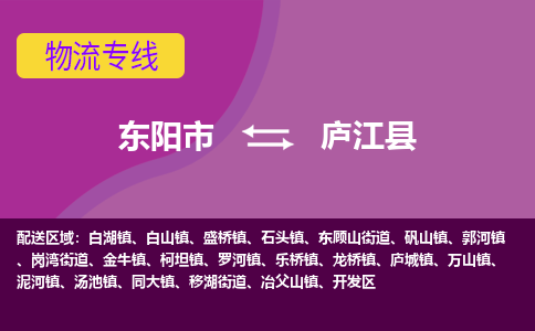 东阳到庐江县物流专线-快速、准时、安全东阳市至庐江县货运专线