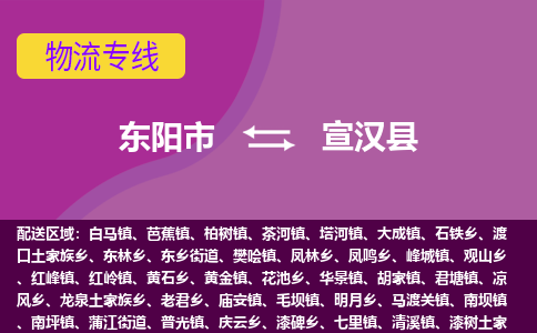 东阳到宣汉县物流专线-快速、准时、安全东阳市至宣汉县货运专线