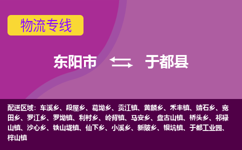 东阳到于都县物流专线-快速、准时、安全东阳市至于都县货运专线