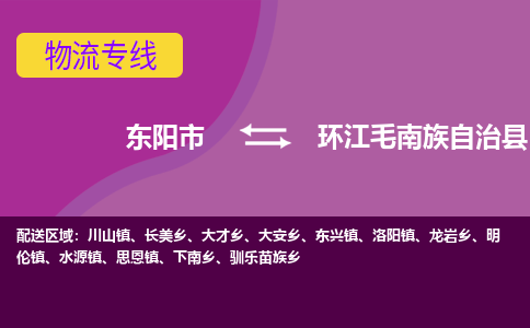 东阳到环江毛南族自治县物流专线-快速、准时、安全东阳市至环江毛南族自治县货运专线