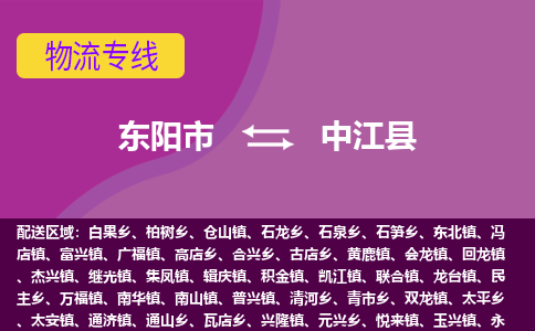 东阳到中江县物流专线-快速、准时、安全东阳市至中江县货运专线