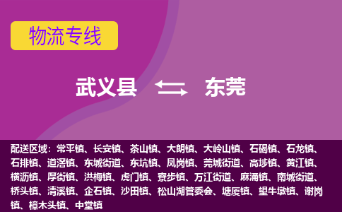 武义到东莞物流公司-专业承揽武义县至东莞货运专线