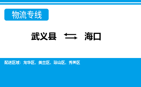 武义到海口物流公司-专业承揽武义县至海口货运专线