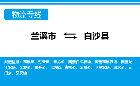 兰溪到白沙县物流公司-专业承揽兰溪市至白沙县货运专线