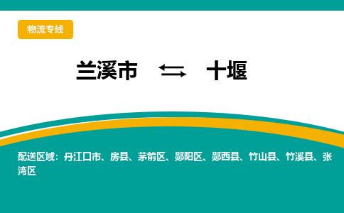 兰溪到十堰物流公司-专业承揽兰溪市至十堰货运专线