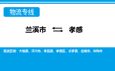 兰溪到孝感物流公司-专业承揽兰溪市至孝感货运专线