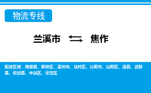 兰溪到焦作物流公司-专业承揽兰溪市至焦作货运专线