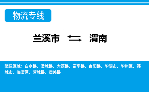 兰溪到渭南物流公司-专业承揽兰溪市至渭南货运专线