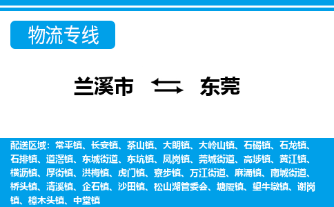 兰溪到东莞物流公司-专业承揽兰溪市至东莞货运专线